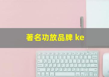 著名功放品牌 ke